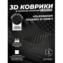 Кожаные 3D коврики с ворсом для Volkswagen Touareg III (2018+)
