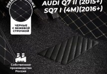 Кожаные 3D коврики с ворсом для Audi Q7 II (2015+)