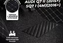Кожаные 3D коврики с ворсом для Audi Q7 II (2015+)