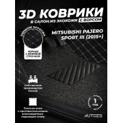 Кожаные 3D коврики с ворсом для Mitsubishi Pajero Sport III (2015+)