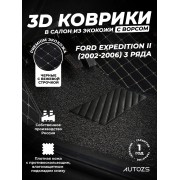 Кожаные 3D коврики с ворсом для Ford Expedition II (2002-2006) 5 мест