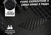 Кожаные 3D коврики с ворсом для Ford Expedition II (2002-2006) 5 мест