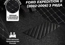 Кожаные 3D коврики с ворсом для Ford Expedition II (2002-2006) 5 мест