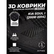 Кожаные 3D коврики с ворсом для Kia Soul I (2008-2011)