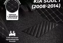Кожаные 3D коврики с ворсом для Kia Soul I (2008-2011)