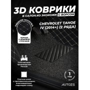 Кожаные 3D коврики с ворсом для Chevrolet Tahoe IV (2014+)