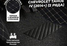 Кожаные 3D коврики с ворсом для Chevrolet Tahoe IV (2014+)