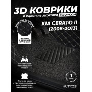 Кожаные 3D коврики с ворсом для Kia Cerato II Купе (2008-2013)