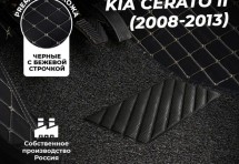 Кожаные 3D коврики с ворсом для Kia Cerato II Купе (2008-2013)