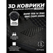 Кожаные 3D коврики с ворсом для BMW 7 серия IV (E65/E66) (2001-2008)