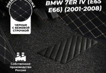 Кожаные 3D коврики с ворсом для BMW 7 серия IV (E65/E66) (2001-2008)