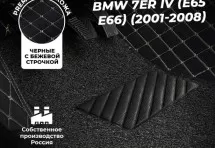 Кожаные 3D коврики с ворсом для BMW 7 серия IV (E65/E66) (2001-2008)