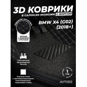 Кожаные 3D коврики с ворсом для BMW X4 (G02) 2018+