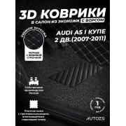 Кожаные 3D коврики с ворсом для Audi A5 I Купе 2 дв. (2007-2011)