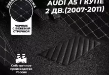 Кожаные 3D коврики с ворсом для Audi A5 I Купе 2 дв. (2007-2011)