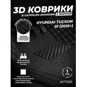 Кожаные 3D коврики с ворсом для Hyundai Tucson III (2015+)
