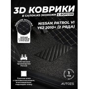 Кожаные 3D коврики с ворсом для Nissan Patrol VI (Y62) (2010-2014) 2 ряда сидений