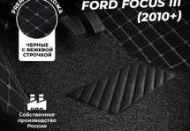 Кожаные 3D коврики с ворсом для Ford Focus III (2010+)