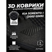 Кожаные 3D коврики с ворсом для Kia Sorento I (2002-2006)