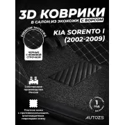 Кожаные 3D коврики с ворсом для Kia Sorento I (2002-2006)