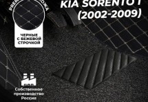 Кожаные 3D коврики с ворсом для Kia Sorento I (2002-2006)