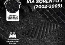 Кожаные 3D коврики с ворсом для Kia Sorento I (2002-2006)