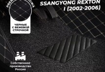 Кожаные 3D коврики с ворсом для SsangYong Rexton I (2002-2008)