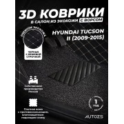 Кожаные 3D коврики с ворсом для Hyundai Tucson II (2009-2015)
