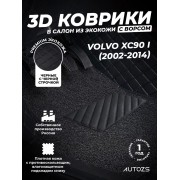 Кожаные 3D коврики с ворсом для Volvo XC90 I (2002-2006)