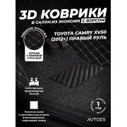 Кожаные 3D коврики с ворсом для Toyota Camry (Japan) XV50 (2012+)