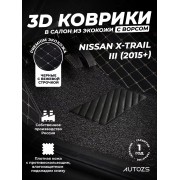 Кожаные 3D коврики с ворсом для Nissan X-Trail III (2015+)