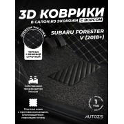 Кожаные 3D коврики с ворсом для Subaru Forester V (2018+)