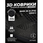 Кожаные 3D коврики с ворсом для BMW X5 III (F15) (2013+)