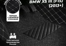 Кожаные 3D коврики с ворсом для BMW X5 III (F15) (2013+)