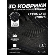 Кожаные 3D коврики с ворсом для Lexus LX III (2007-2012)