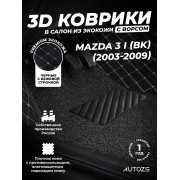 Кожаные 3D коврики с ворсом для Mazda 3 I (BK) Седан (2003-2006)