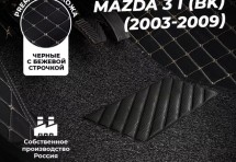 Кожаные 3D коврики с ворсом для Mazda 3 I (BK) Седан (2003-2006)
