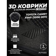 Кожаные 3D коврики с ворсом для Toyota Camry (Japan) XV40 (2006-2011)
