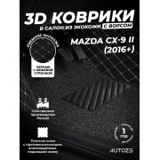 Кожаные 3D коврики с ворсом для Mazda CX-9 II (2016+)
