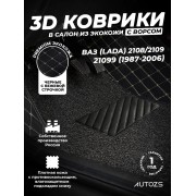 Кожаные 3D коврики с ворсом для ВАЗ (Lada) 21099 Хэтчбек 5 дв. (1990-2011)