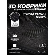 Кожаные 3D коврики с ворсом для Toyota Venza I (2008-2012)