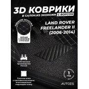 Кожаные 3D коврики с ворсом для Land Rover Freelander II (2006-2010)