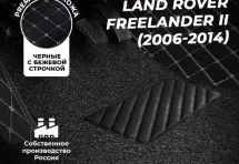 Кожаные 3D коврики с ворсом для Land Rover Freelander II (2006-2010)