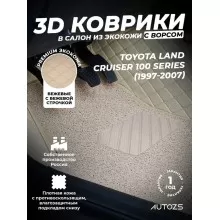 Кожаные 3D коврики с ворсом для Toyota Land Cruiser 100 Series (1997-2007)