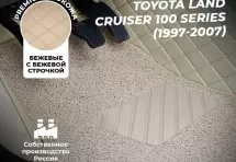 Кожаные 3D коврики с ворсом для Toyota Land Cruiser 100 Series (1997-2007)