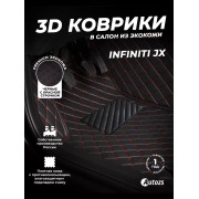 Кожаные 3D коврики Autozs Premium для Infiniti JX