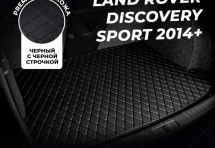 Кожаные коврики в багажник для Land Rover Discovery Sport (2014+) базовый