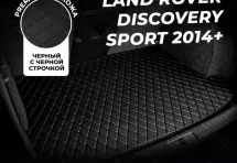 Кожаные коврики в багажник для Land Rover Discovery Sport (2014+) базовый