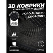 Кожаные 3D коврики с ворсом для Ford Fusion I (2002-2005)