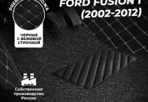 Кожаные 3D коврики с ворсом для Ford Fusion I (2002-2005)